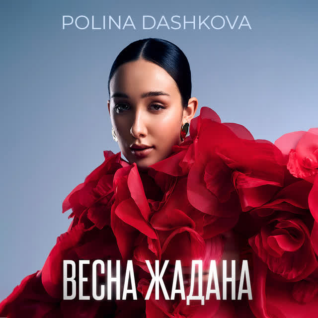POLINA DASHKOVA - Весна жадана