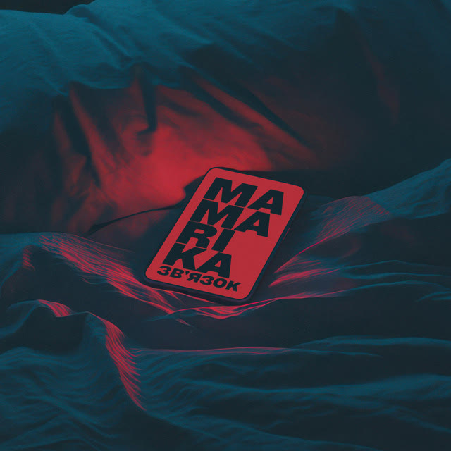 MamaRika - ЗВ'ЯЗОК