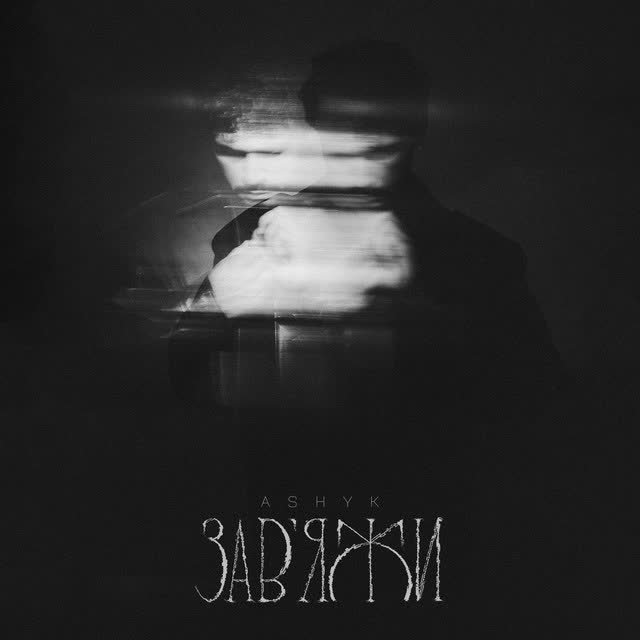 ASHYK - Завʼяжи