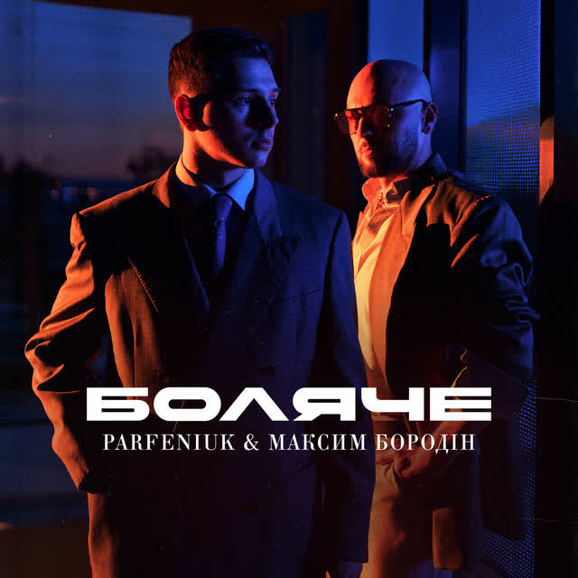 Parfeniuk, Максим Бородін - Боляче