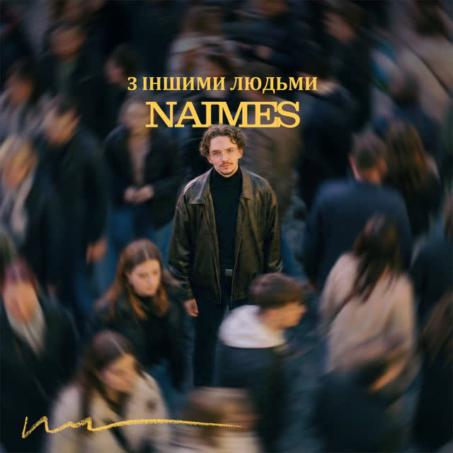 NAIMES - з іншими людьми