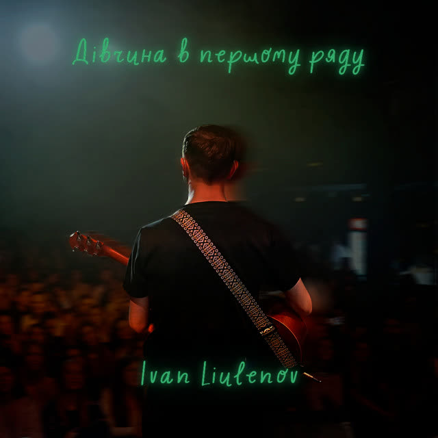 IVAN LIULENOV - ДІВЧИНА В ПЕРШОМУ РЯДУ