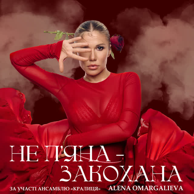 Alena Omargalieva - Не Пʼяна - Закохана - за участі ансамблю «Кралиця»