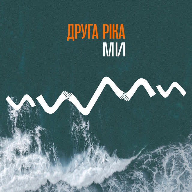 Друга Ріка - МИ