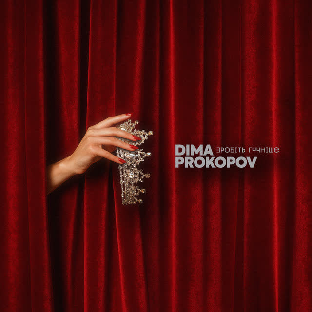 Dima PROKOPOV - Зробіть гучніше