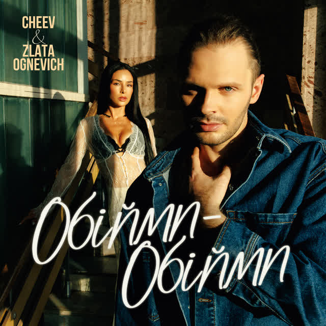 CHEEV, ZLATA OGNEVICH - Обійми-обійми
