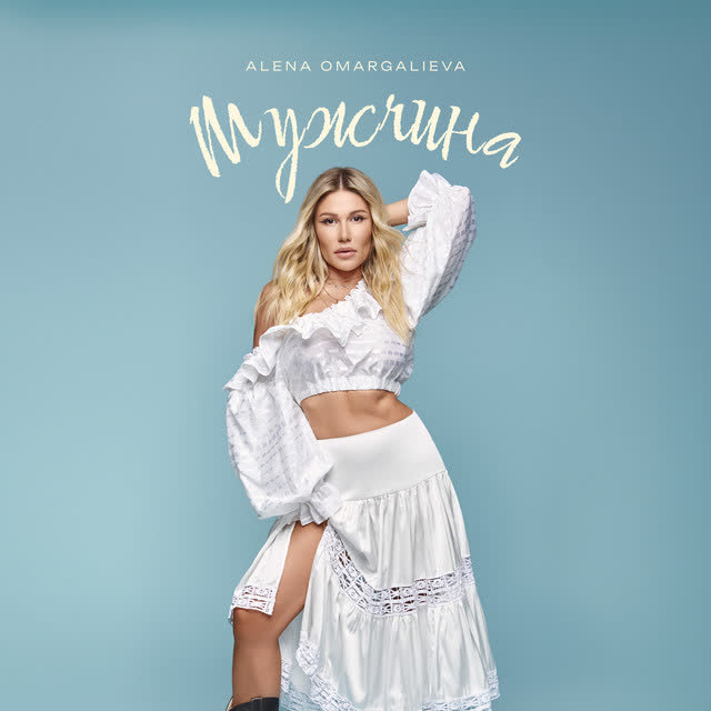 Alena Omargalieva - Мужчина