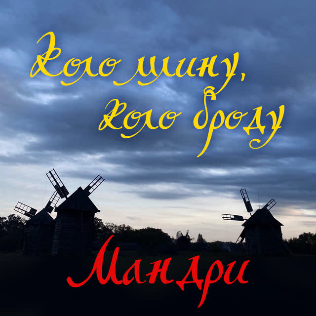 Мандри - Коло млину, коло броду