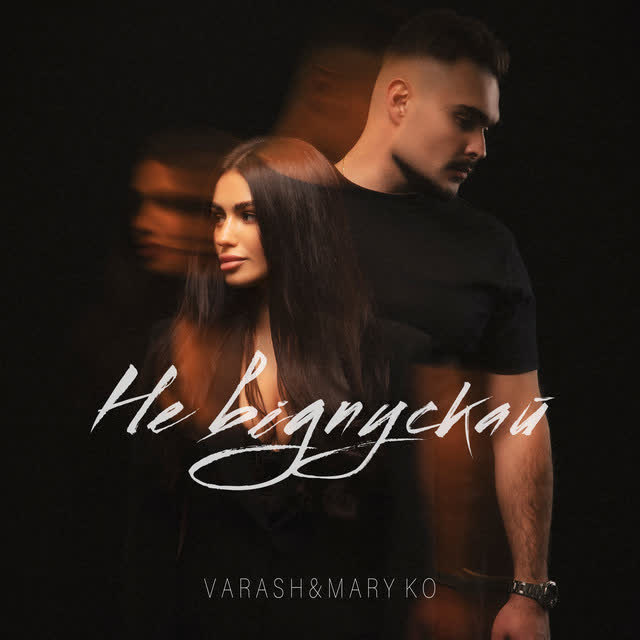 VARASH, MARY KO - НЕ ВІДПУСКАЙ