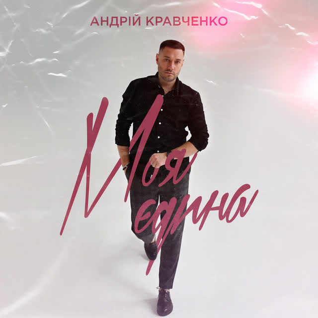 Андрій Кравченко - Моя єдина