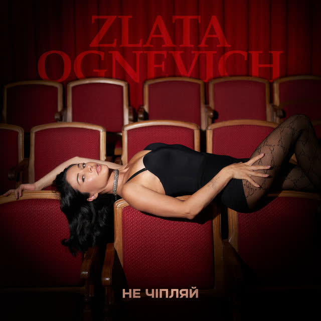 ZLATA OGNEVICH - Не чіпляй