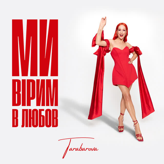 TARABAROVA - Ми вірим в любов