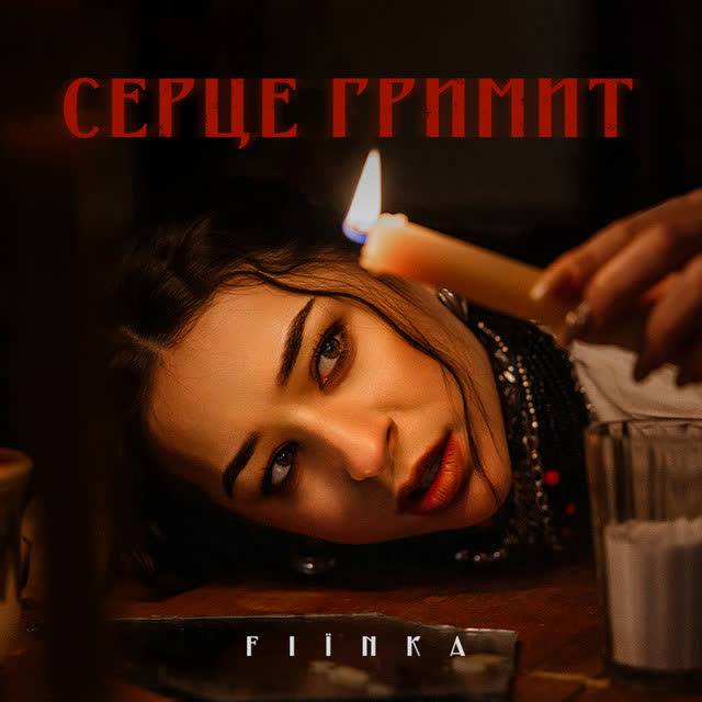 FIЇNKA - СЕРЦЕ ГРИМИТ