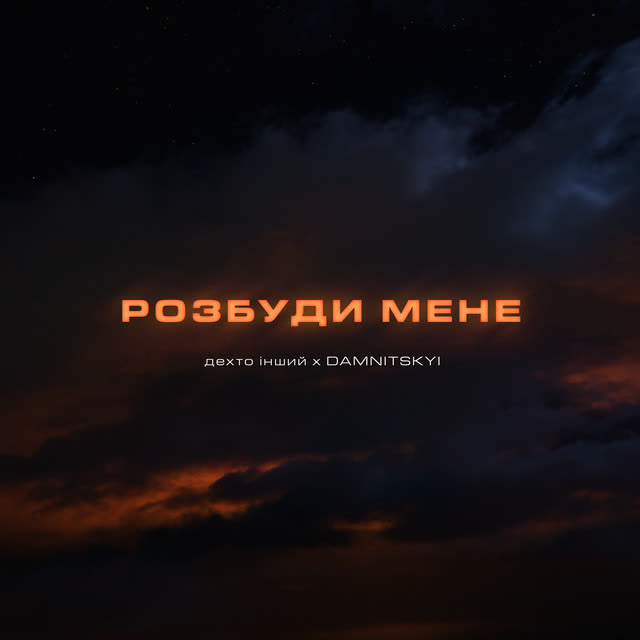 дехто інший, DAMNITSKYI - Розбуди мене