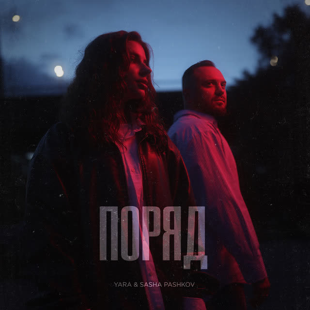 YARA, SASHA PASHKOV - Поряд