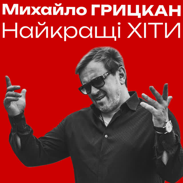 Михайло Грицкан - Без тебе серце, наче в комі