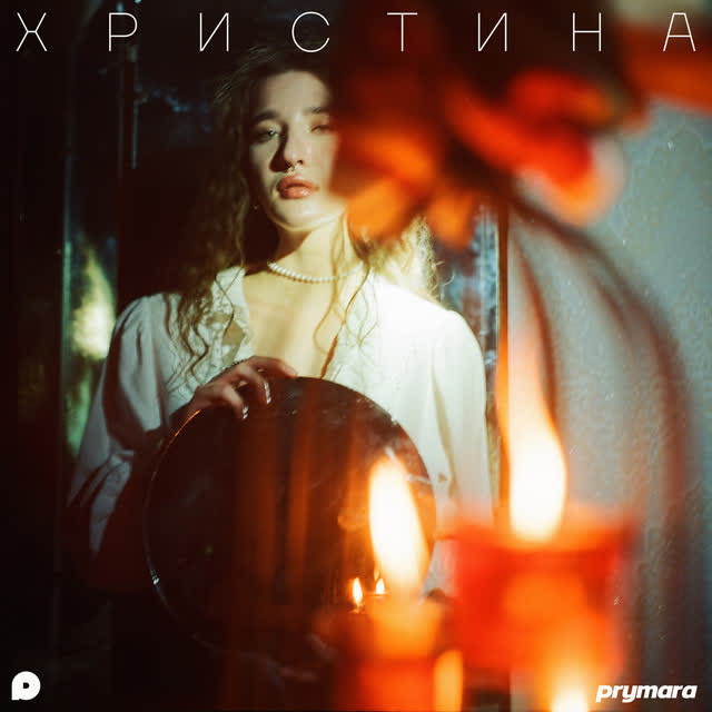 Prymara - Христина