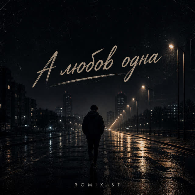 ROMIX ST - А любов одна