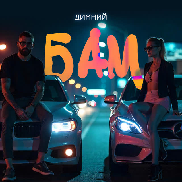Димний Music - Бам
