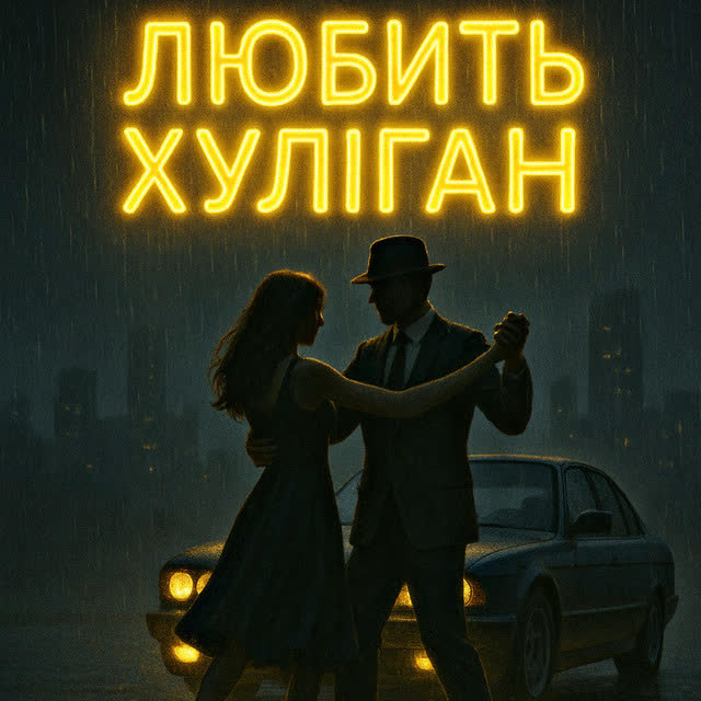Fartovyy - Любить хуліган