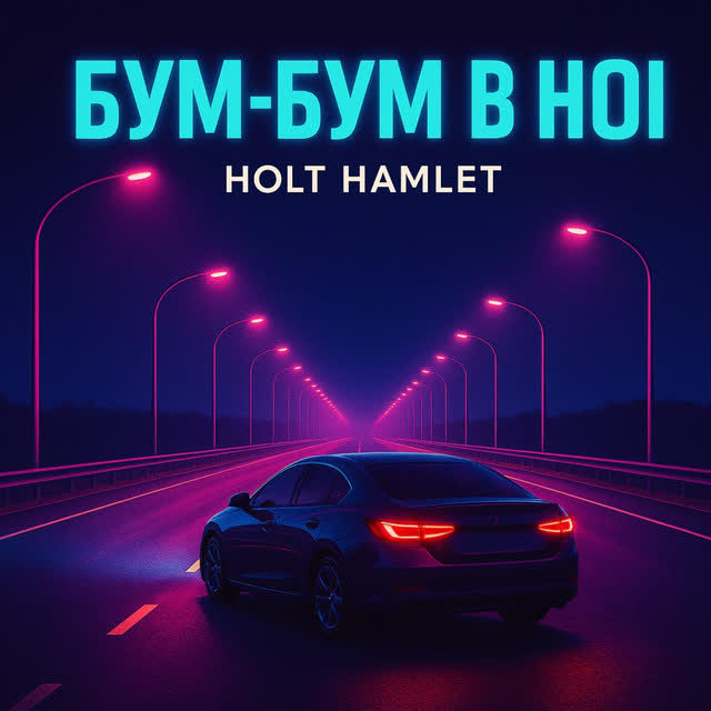 Holt Hamlet - БУМ БУМ В НОЧІ