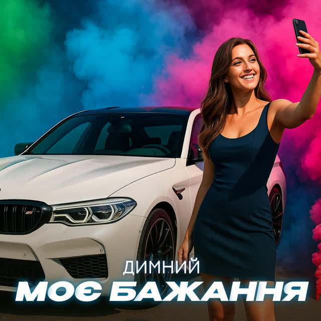 Димний Music - Моє бажання