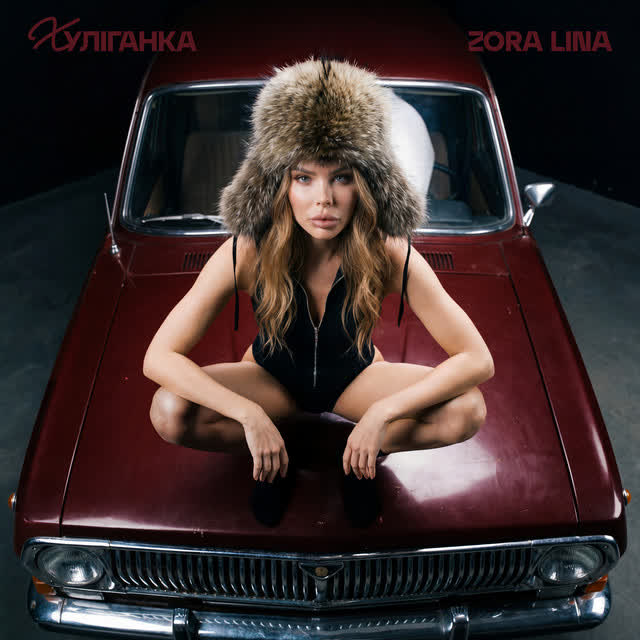 Zora Lina - Хуліганка