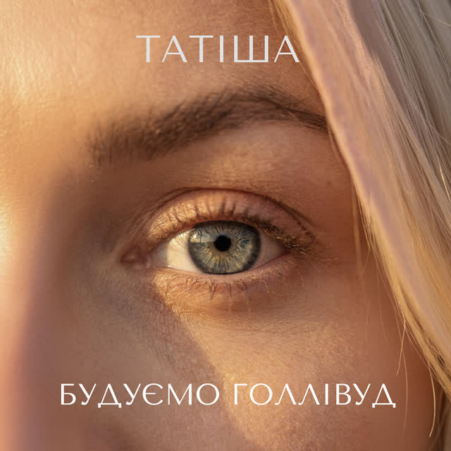 Татиша - Будуємо Голлівуд