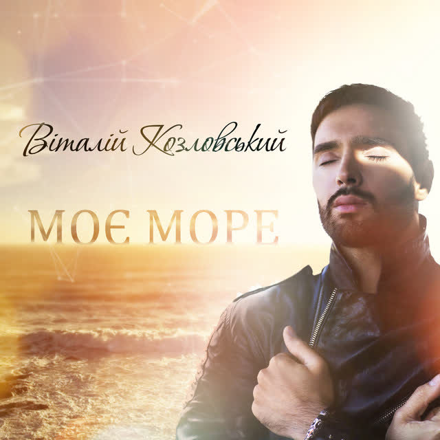 Виталий Козловский - Моє море