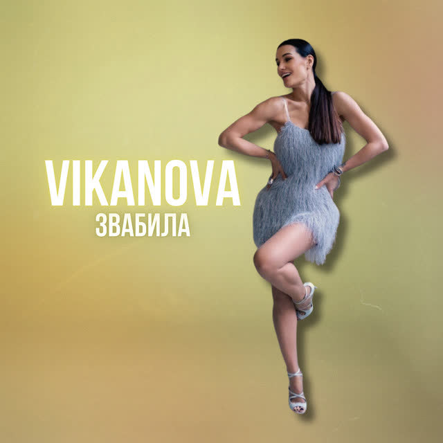 VIKANOVA - Звабила