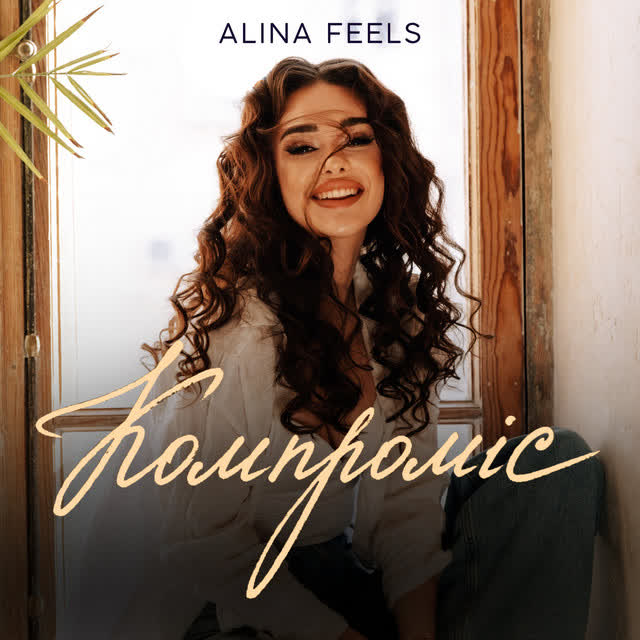 ALINA FEELS - Компроміс