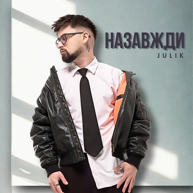 Julik - Назавжди