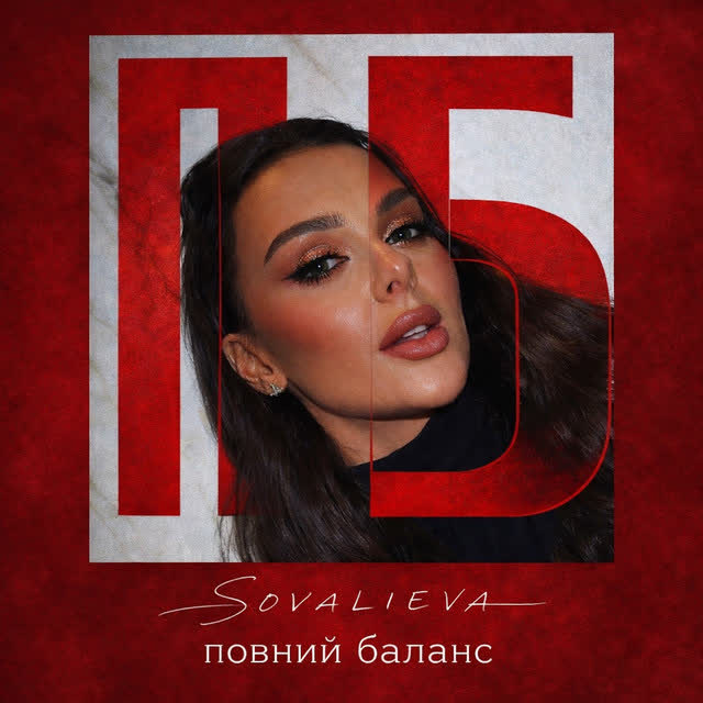 SOVALIEVA - Повний баланс