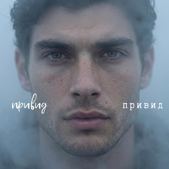 Привид - Привид
