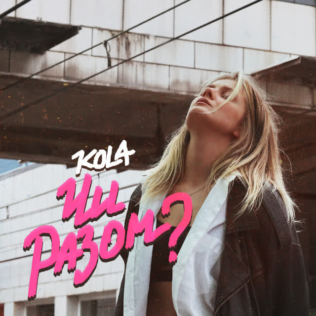 KOLA - Чи разом
