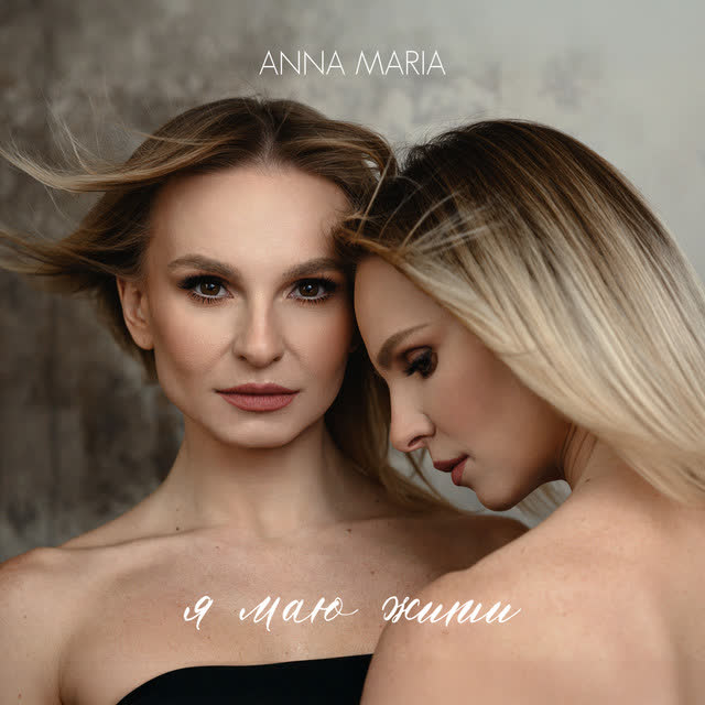 ANNA MARIA - Я маю жити