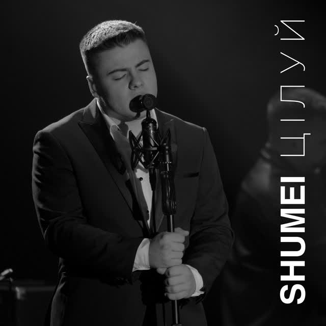 SHUMEI - Цілуй