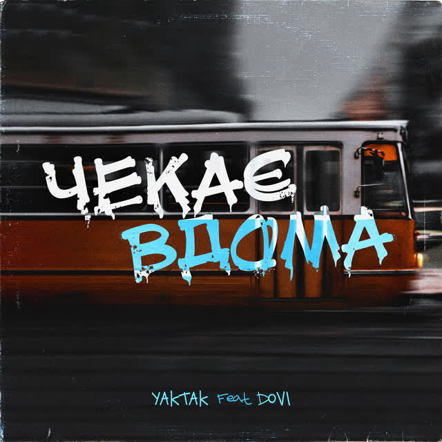 YAKTAK, DOVI - Чекає вдома (feat DOVI)