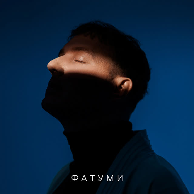 ONƎ MORE - Фатуми