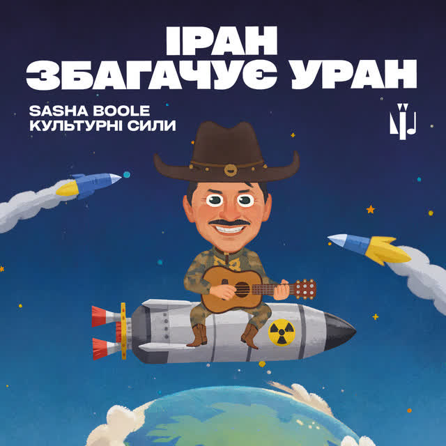 Sasha Boole, Культурний Десант - Іран збагачує уран