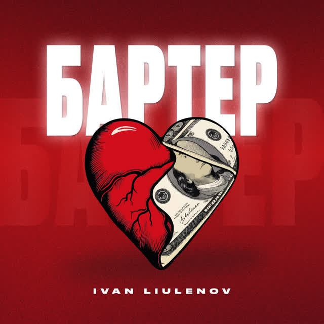 IVAN LIULENOV - БАРТЕР