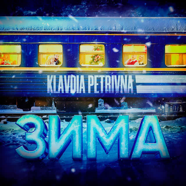 Klavdia Petrivna - Зима - «Потяг у 31 грудня»