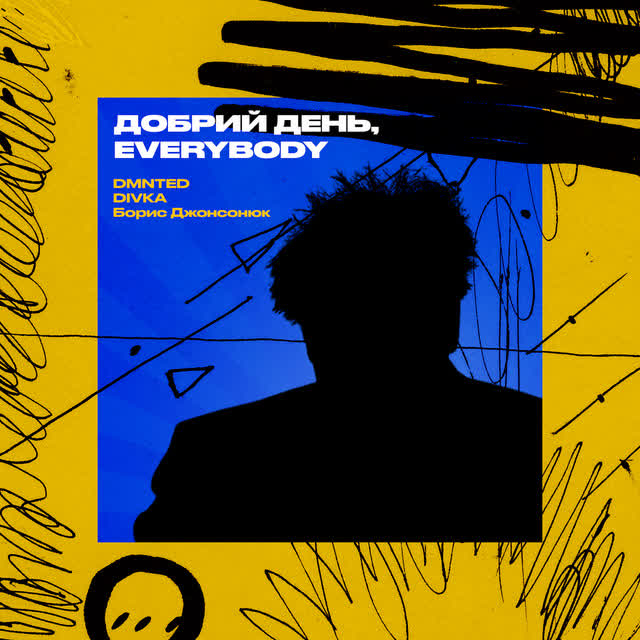 DMNTED, DIVKA, Борис Джонсонюк - Добрий день, Everybody