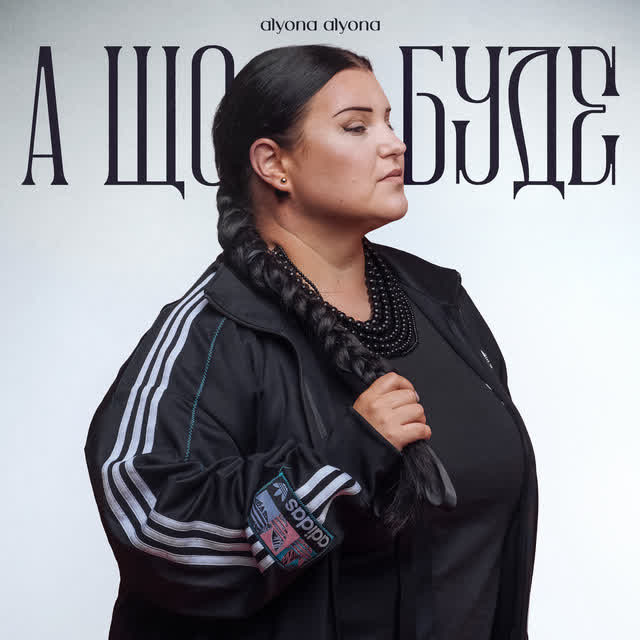 alyona alyona - А що буде