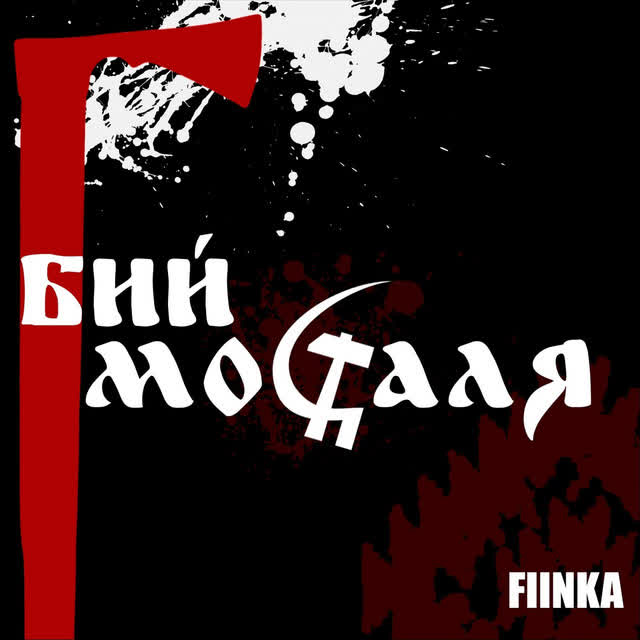 FIЇNKA - Бий москаля
