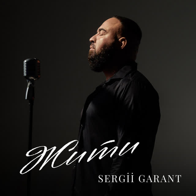 Sergii Garant - Жити