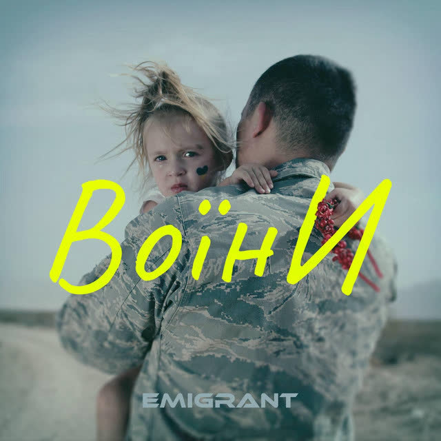EMIGRANT - Воїни
