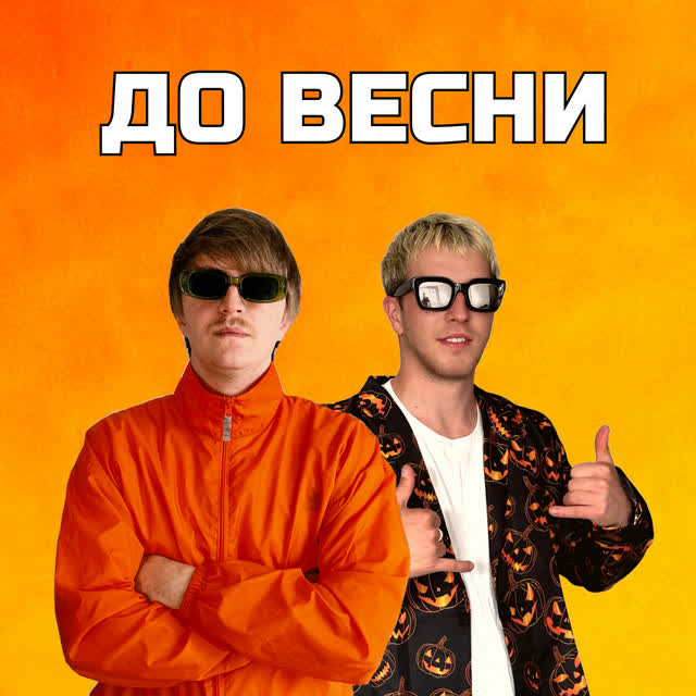 YOXDEN, Gario Nells - ДО ВЕСНИ