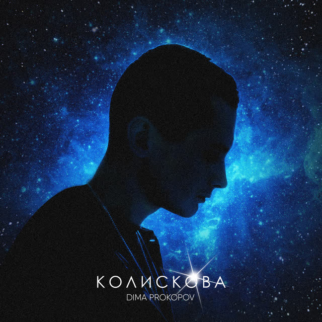Dima PROKOPOV - Колискова
