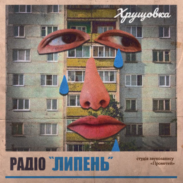 Радіо 'Липень' - Хрущовка